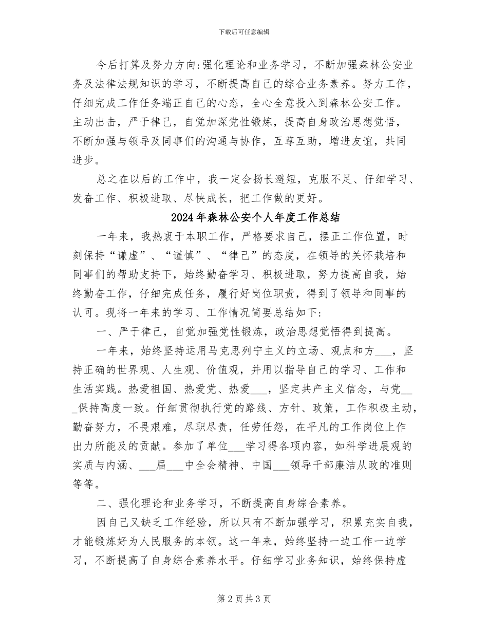 2024年森林公安个人工作总结_第2页