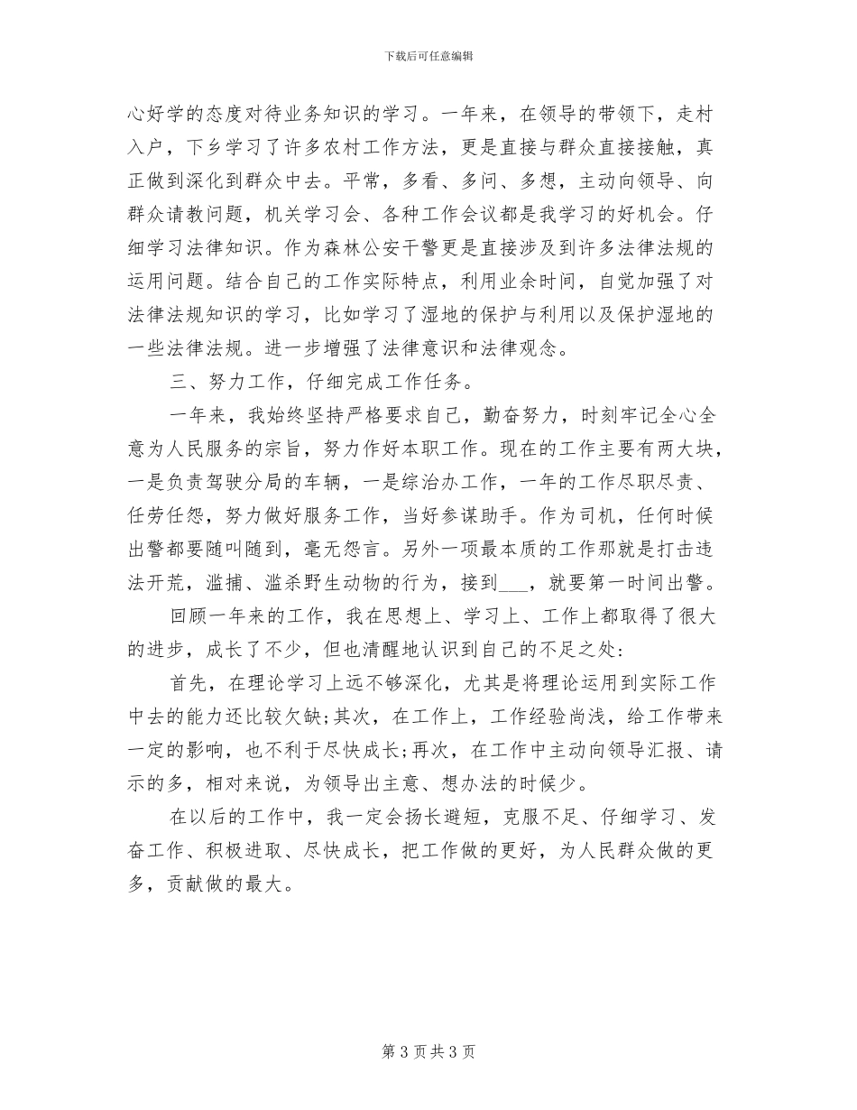 2024年森林公安个人工作总结_第3页