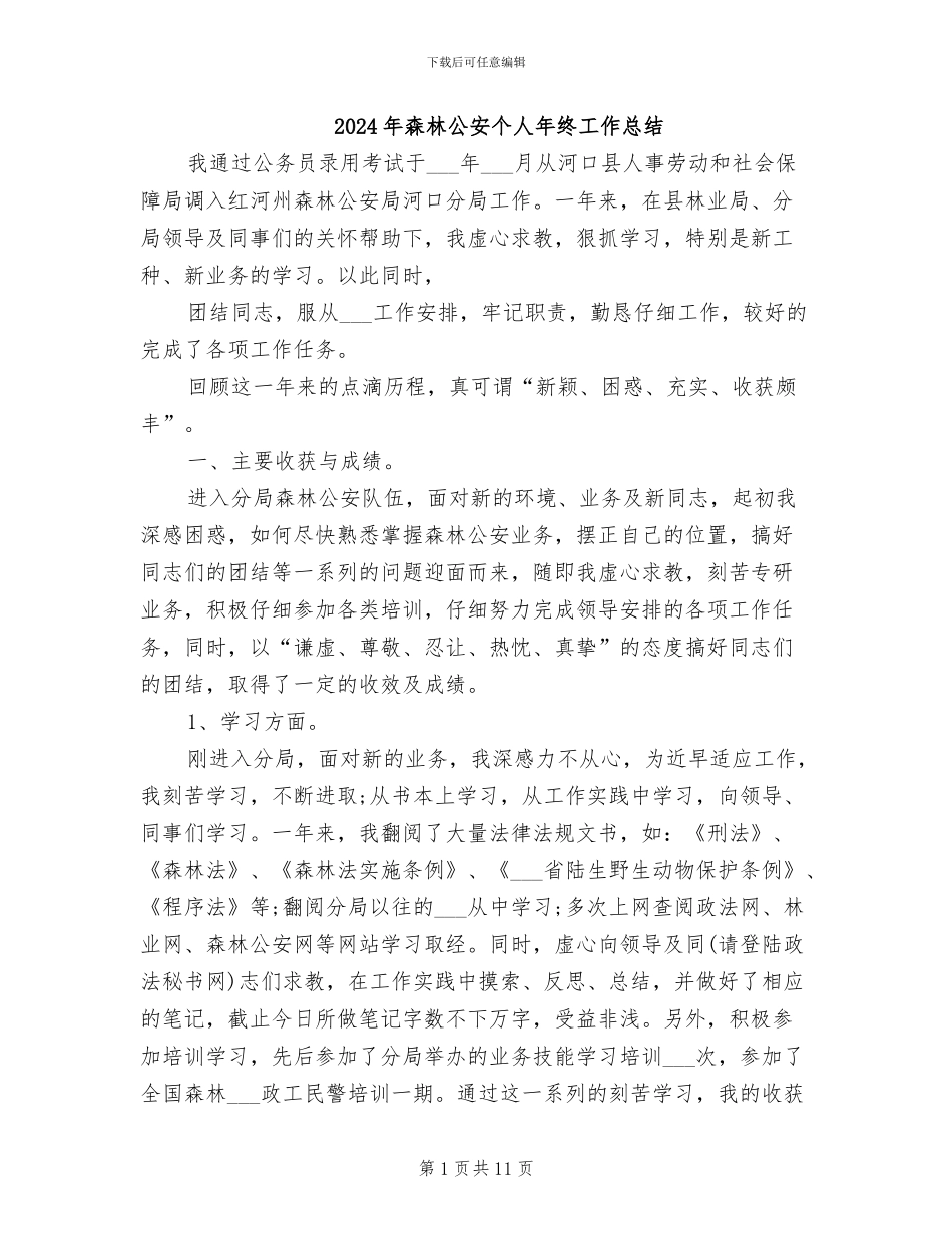 2024年森林公安个人年终工作总结_第1页