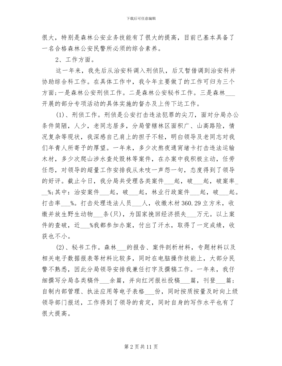 2024年森林公安个人年终工作总结_第2页