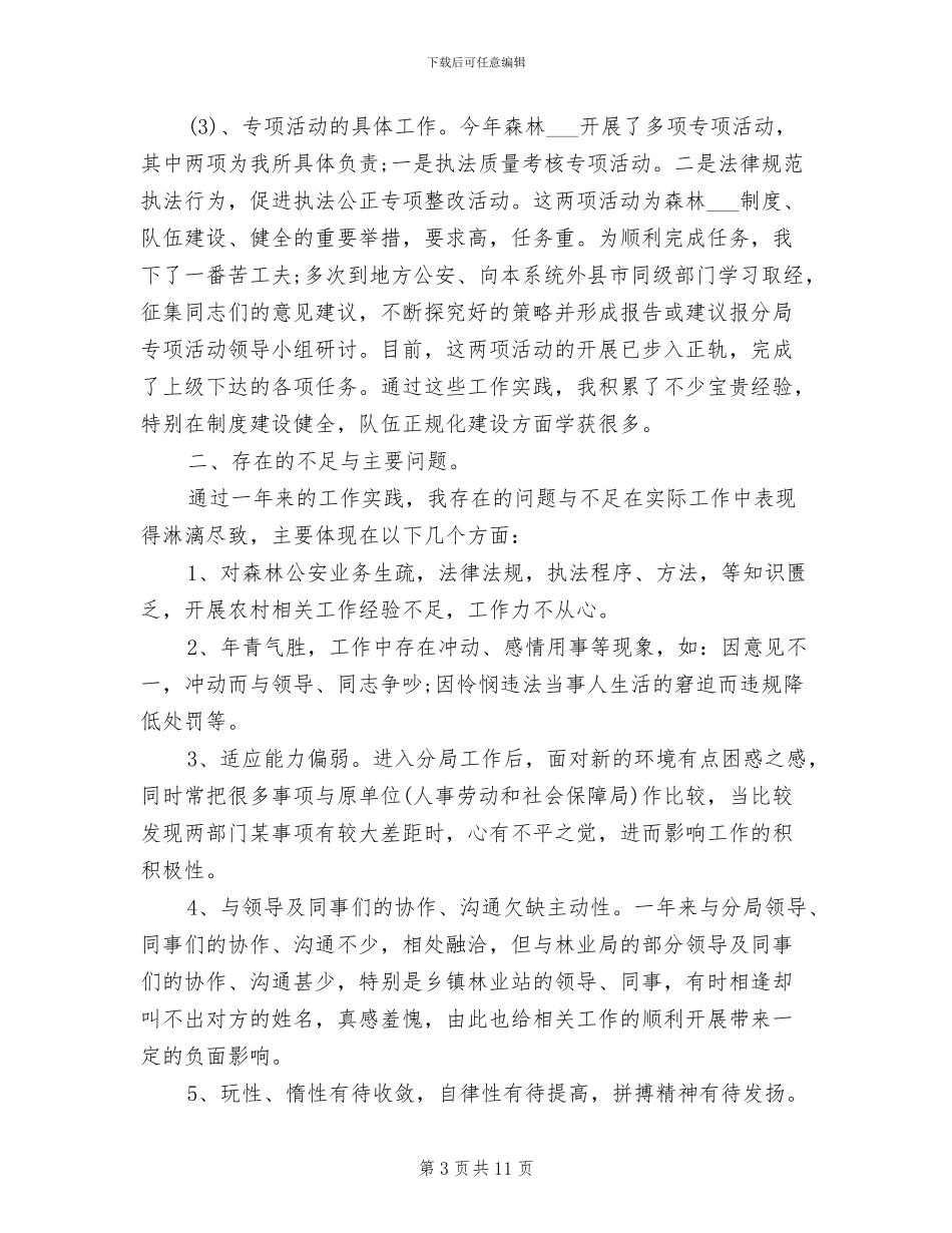 2024年森林公安个人年终工作总结_第3页