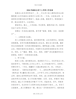 2024年森林公安个人年终工作总结