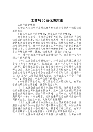 工商局30条优惠政策