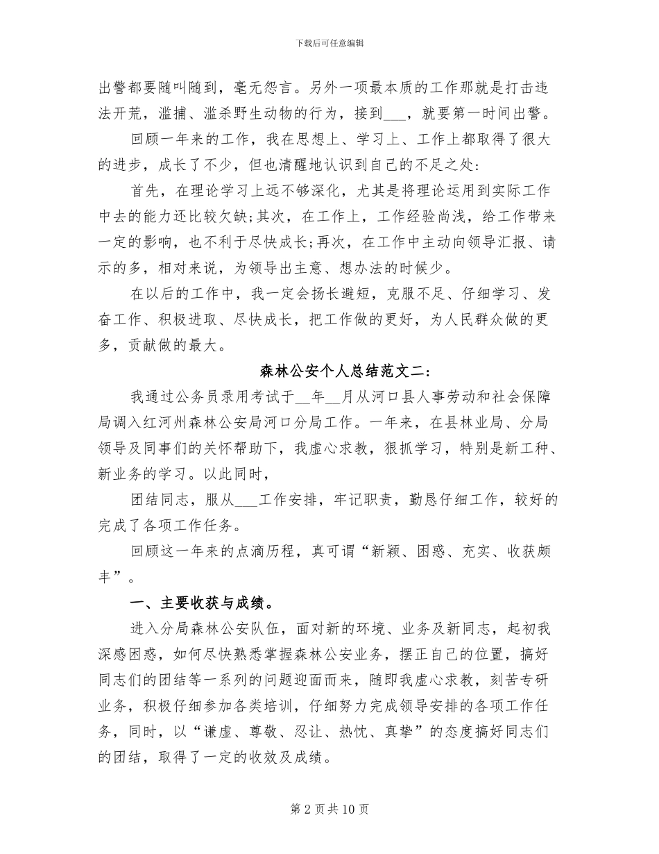 2024年森林公安个人总结_第2页
