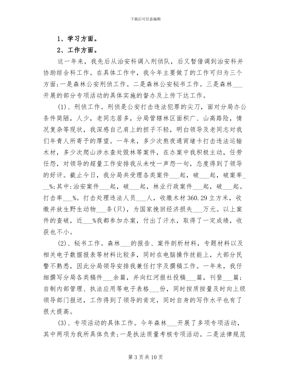 2024年森林公安个人总结_第3页