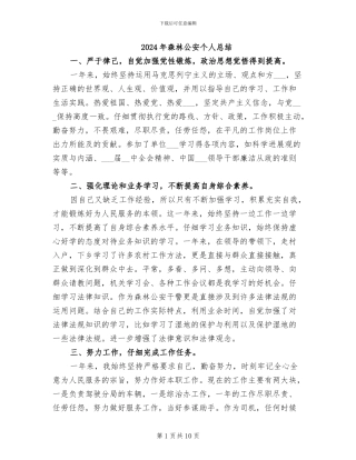 2024年森林公安个人总结