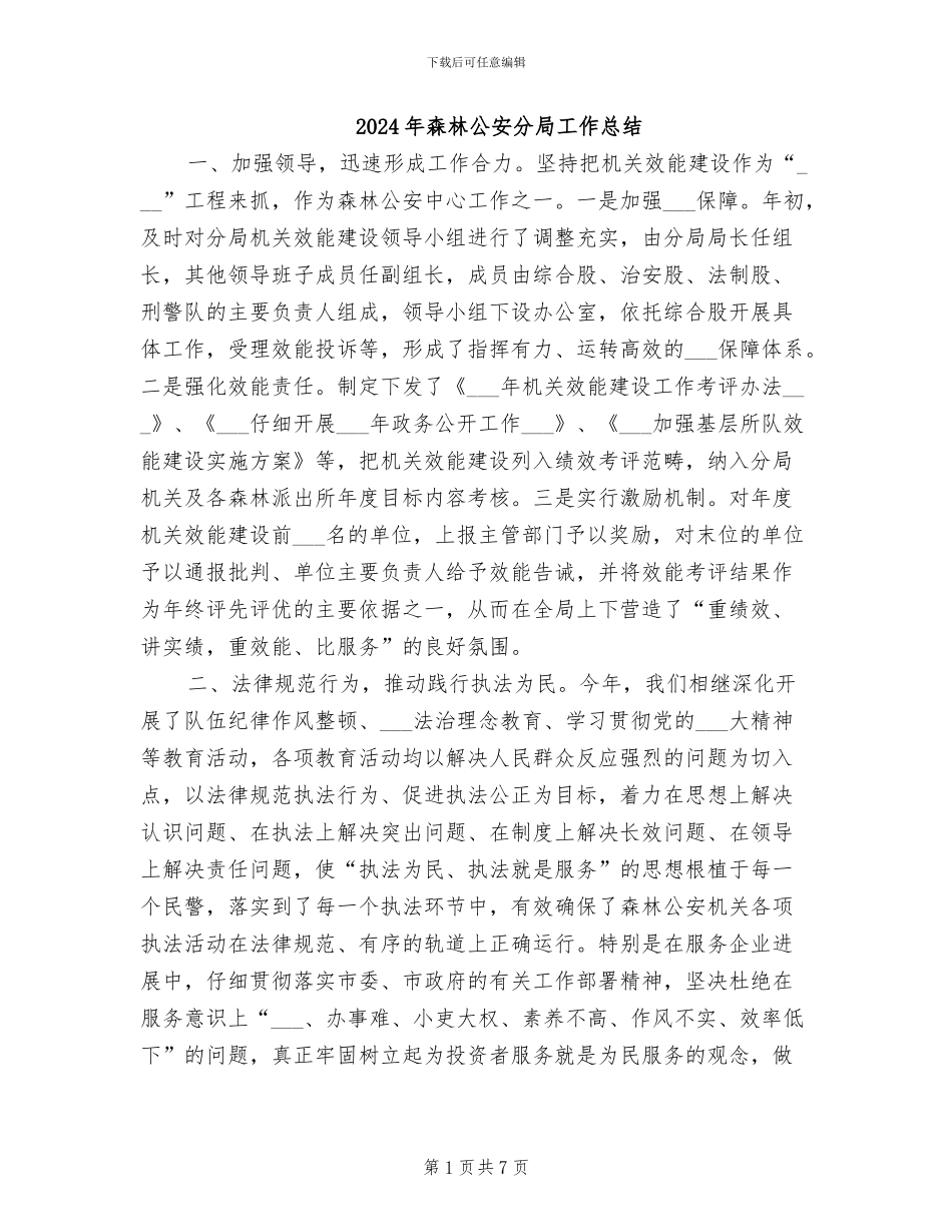 2024年森林公安分局工作总结_第1页