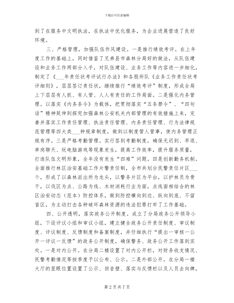 2024年森林公安分局工作总结_第2页