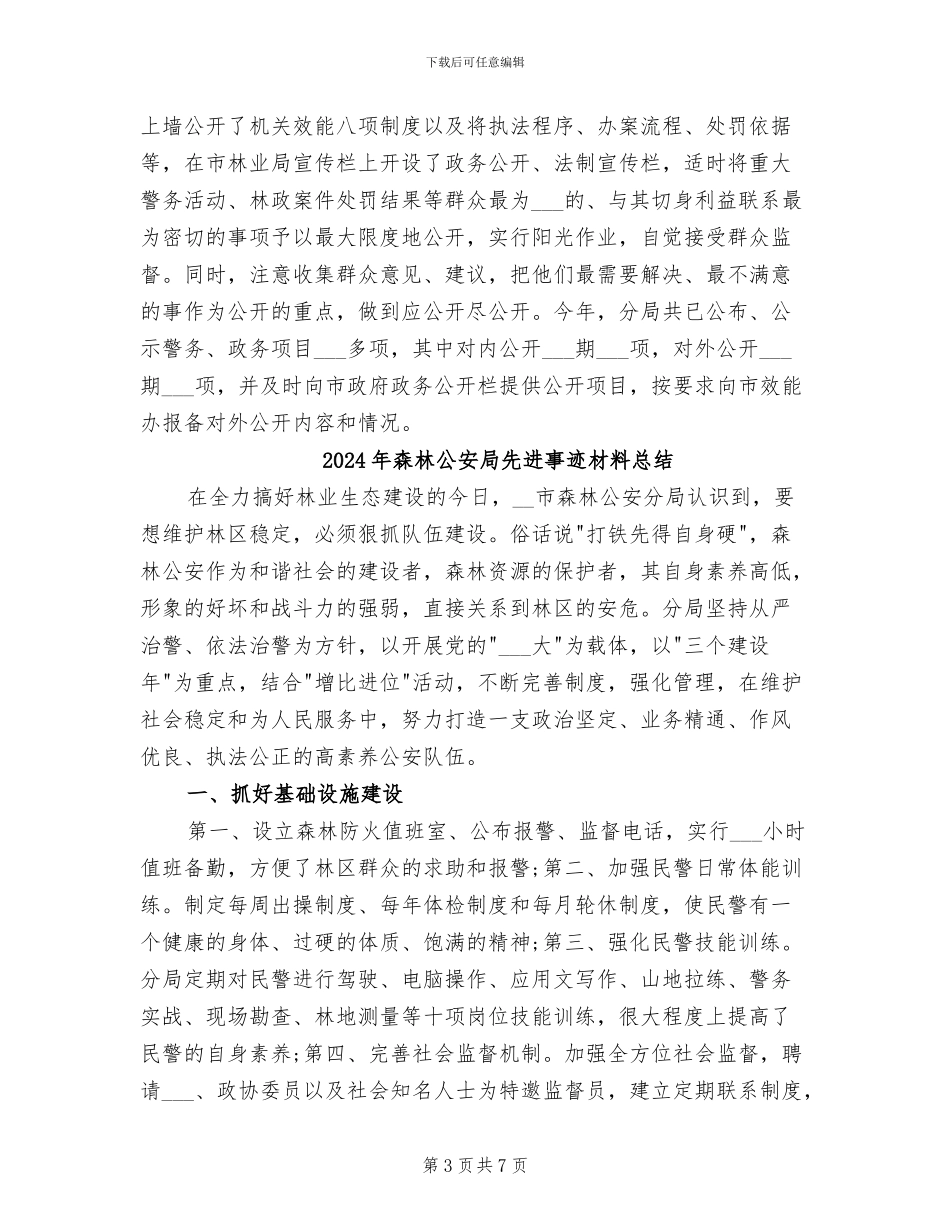 2024年森林公安分局工作总结_第3页