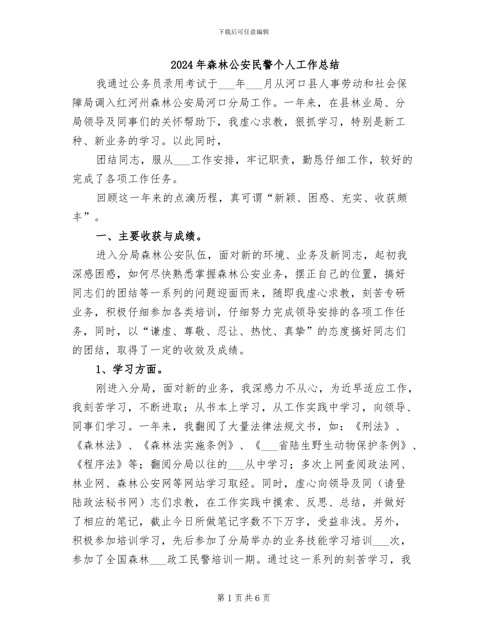 2024年森林公安民警个人工作总结_第1页