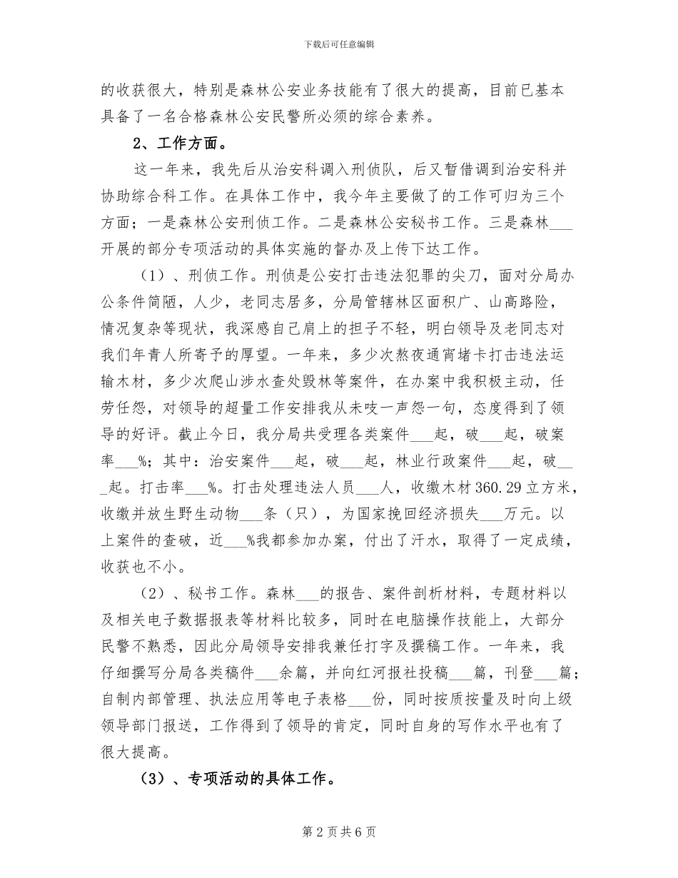 2024年森林公安民警个人工作总结_第2页