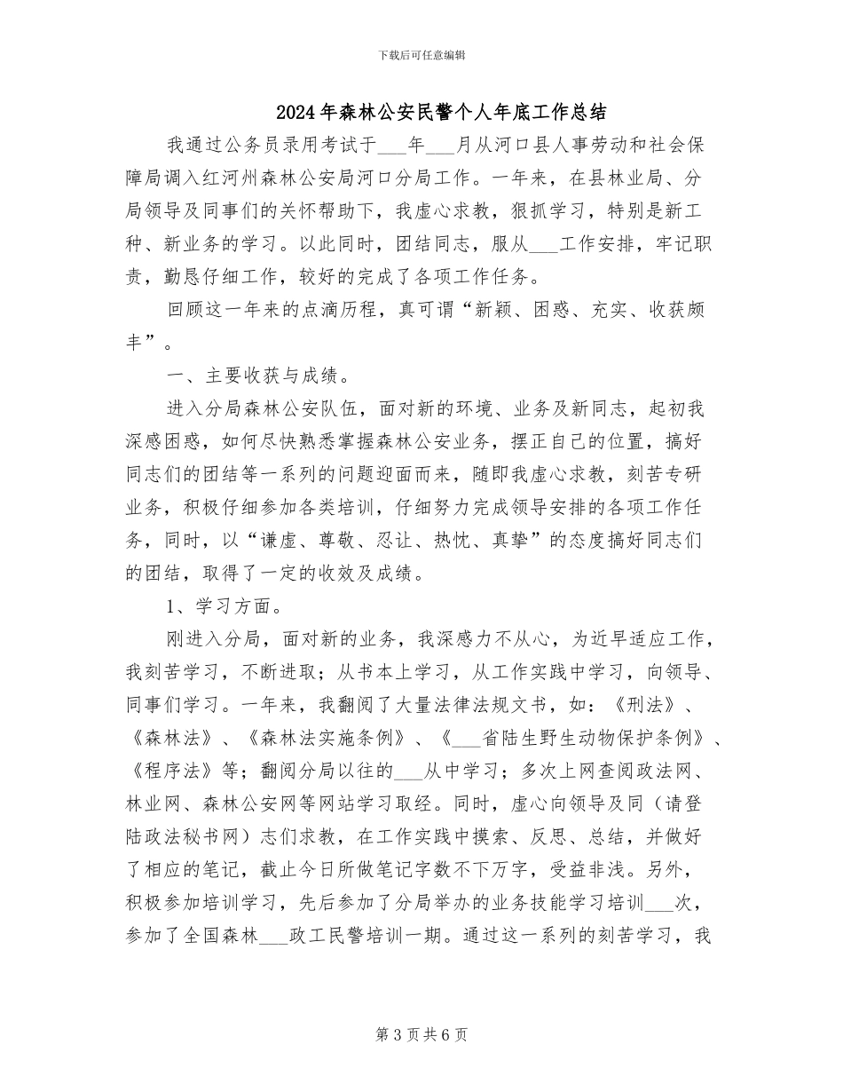 2024年森林公安民警个人工作总结_第3页