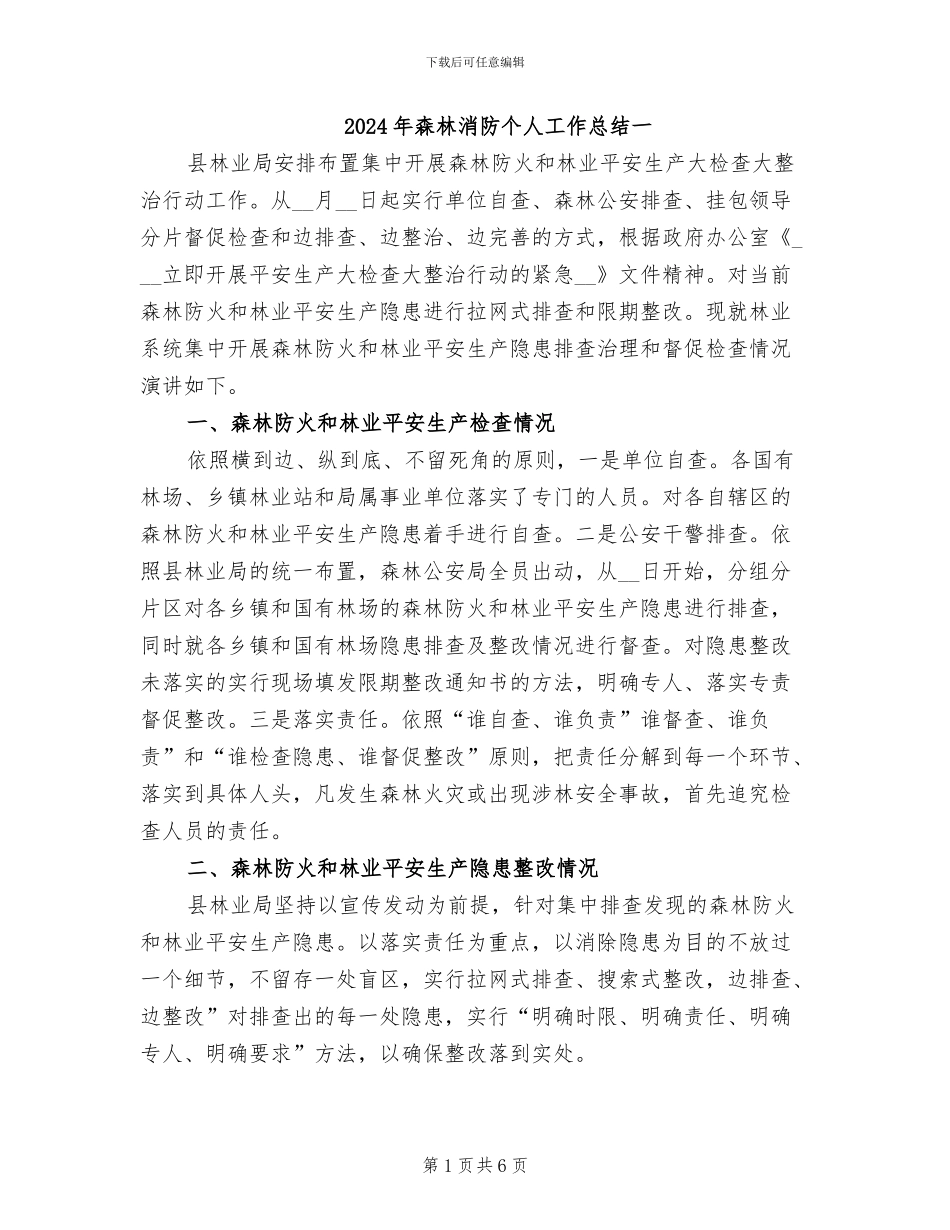 2024年森林消防个人工作总结一_第1页