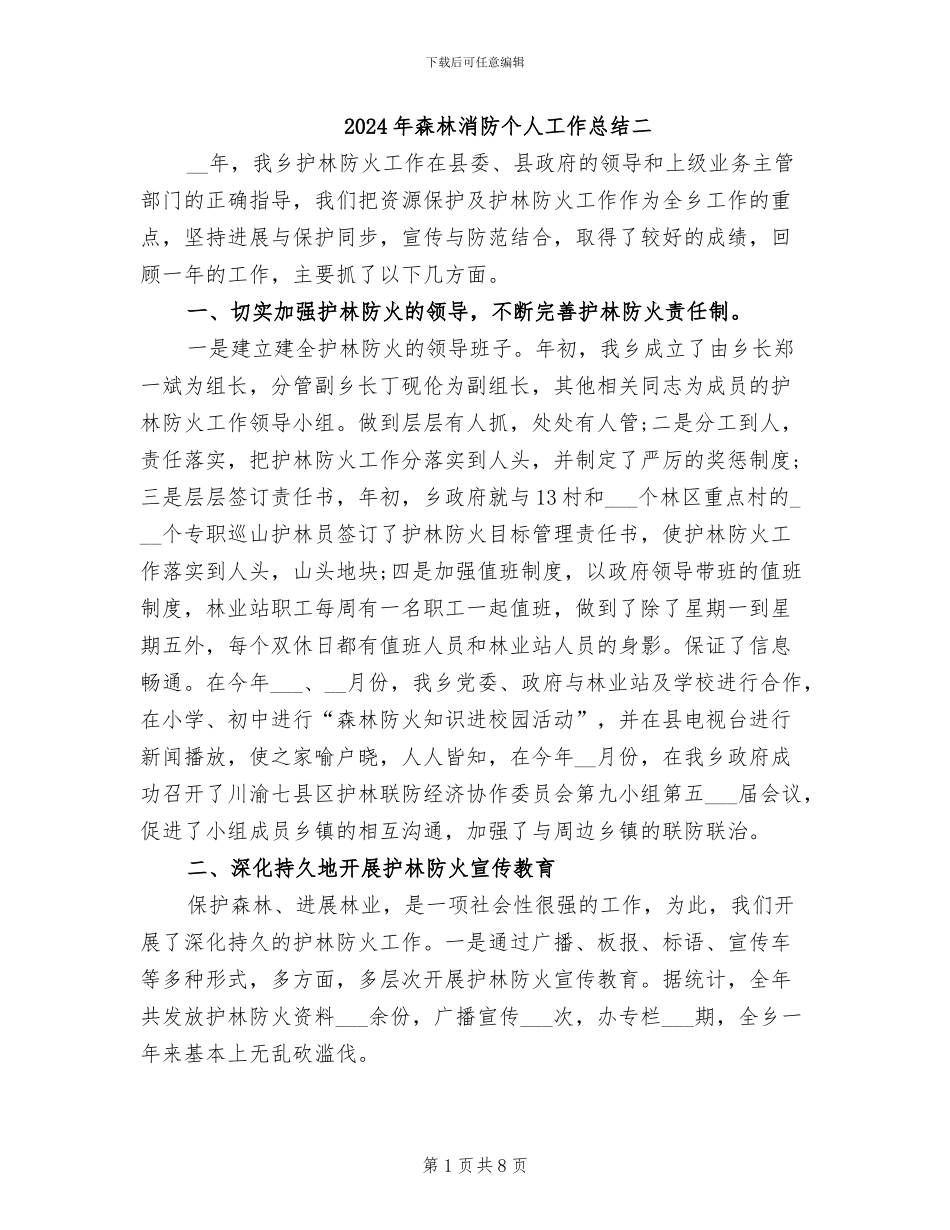2024年森林消防个人工作总结二_第1页