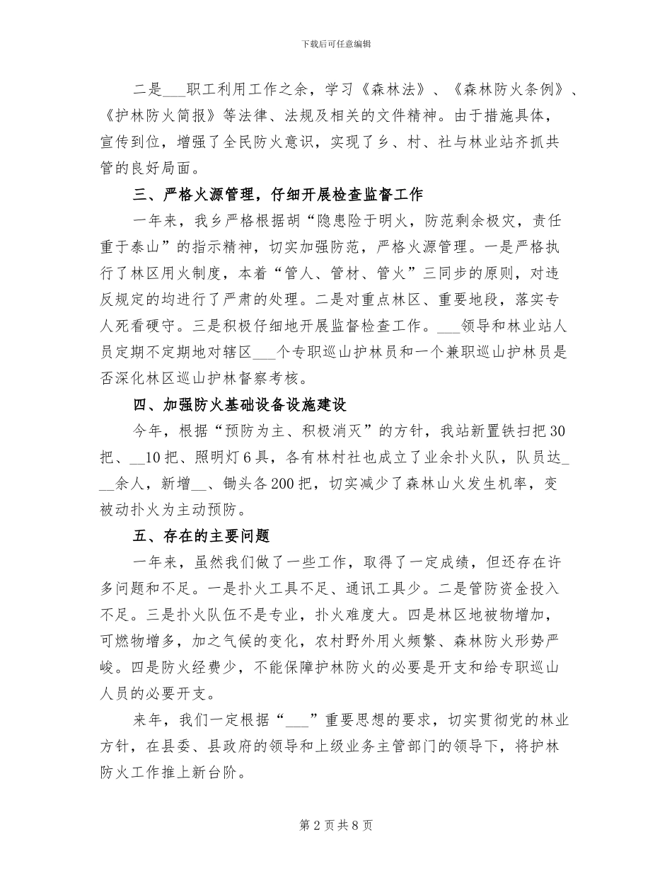 2024年森林消防个人工作总结二_第2页