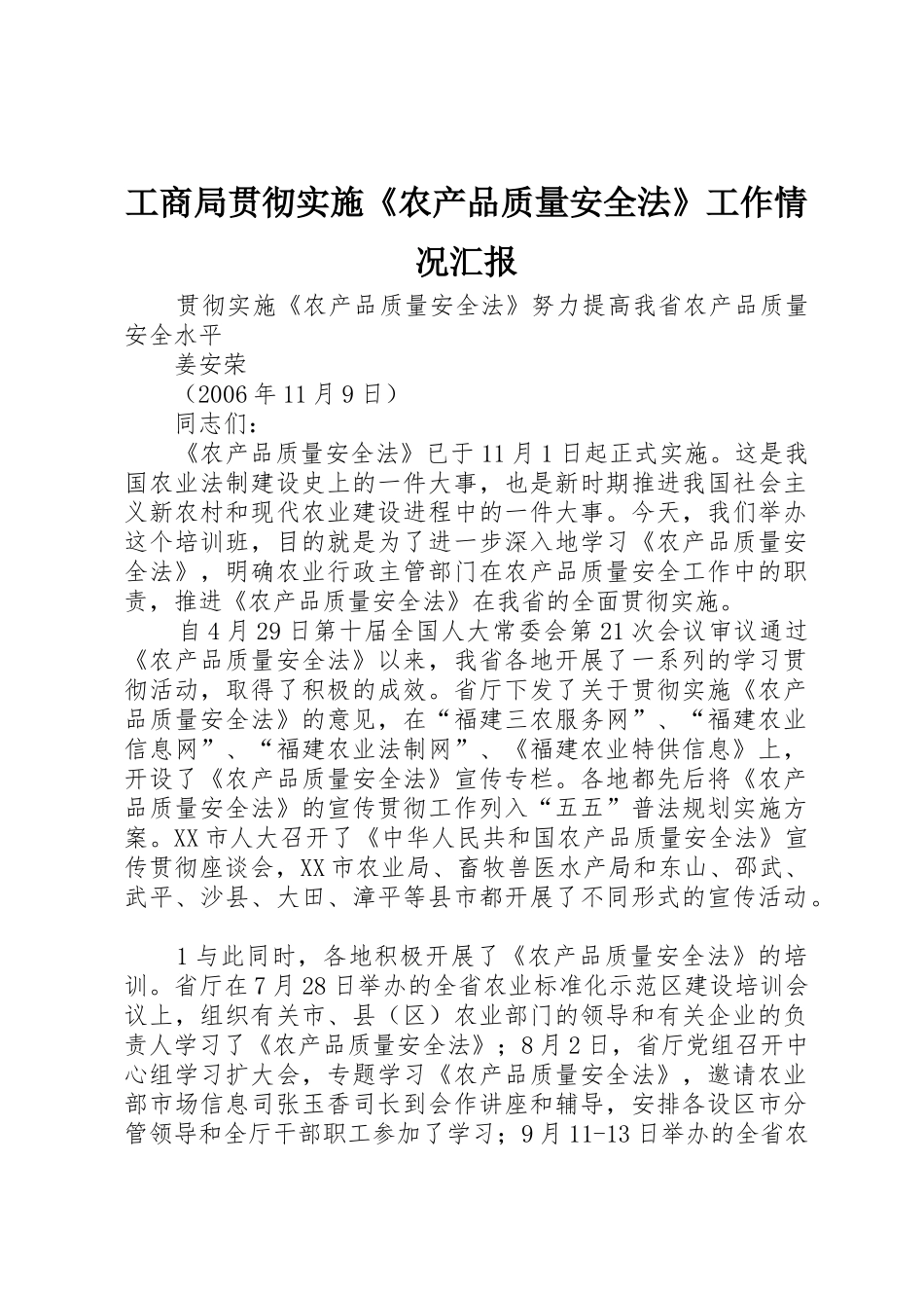 工商局贯彻实施《农产品质量安全法》工作情况汇报_1_第1页