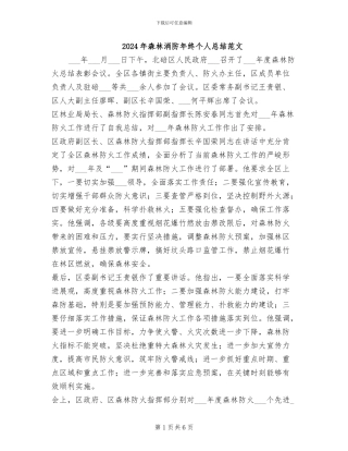 2024年森林消防年终个人总结范文