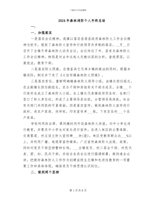 2024年森林消防个人年终总结