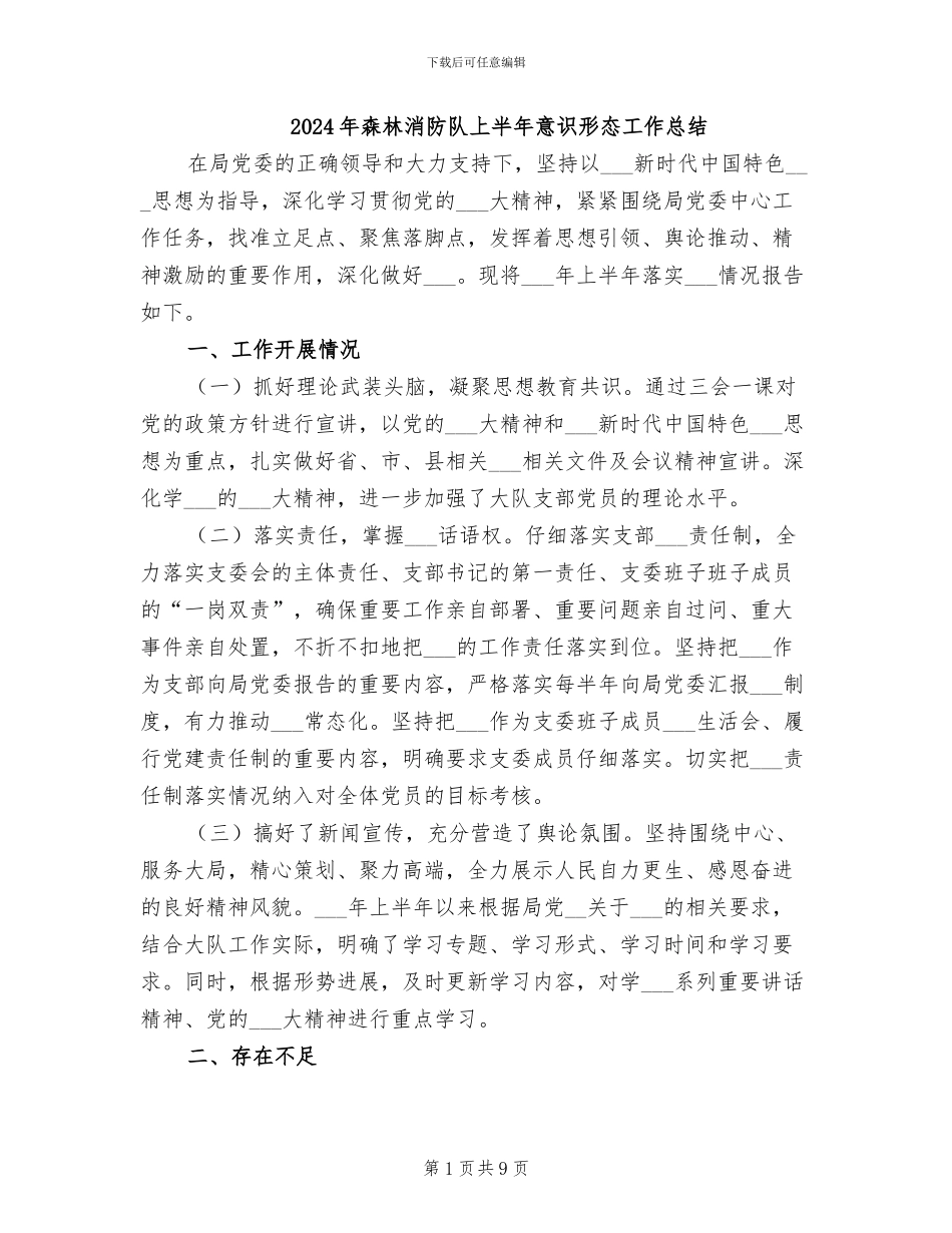 2024年森林消防队上半年意识形态工作总结_第1页