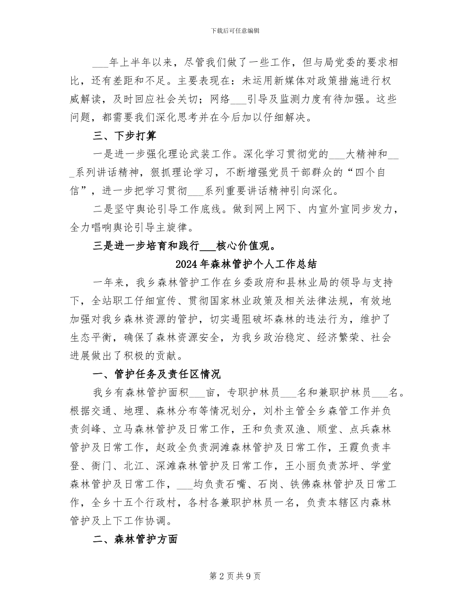 2024年森林消防队上半年意识形态工作总结_第2页