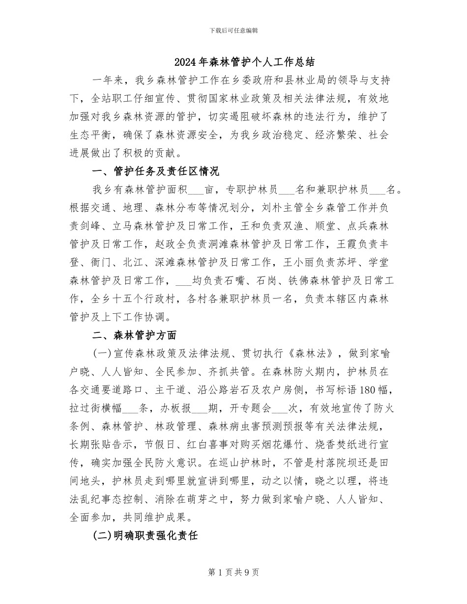 2024年森林管护个人工作总结_第1页