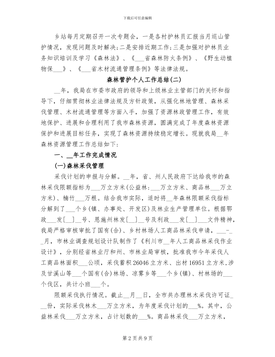 2024年森林管护个人工作总结_第2页