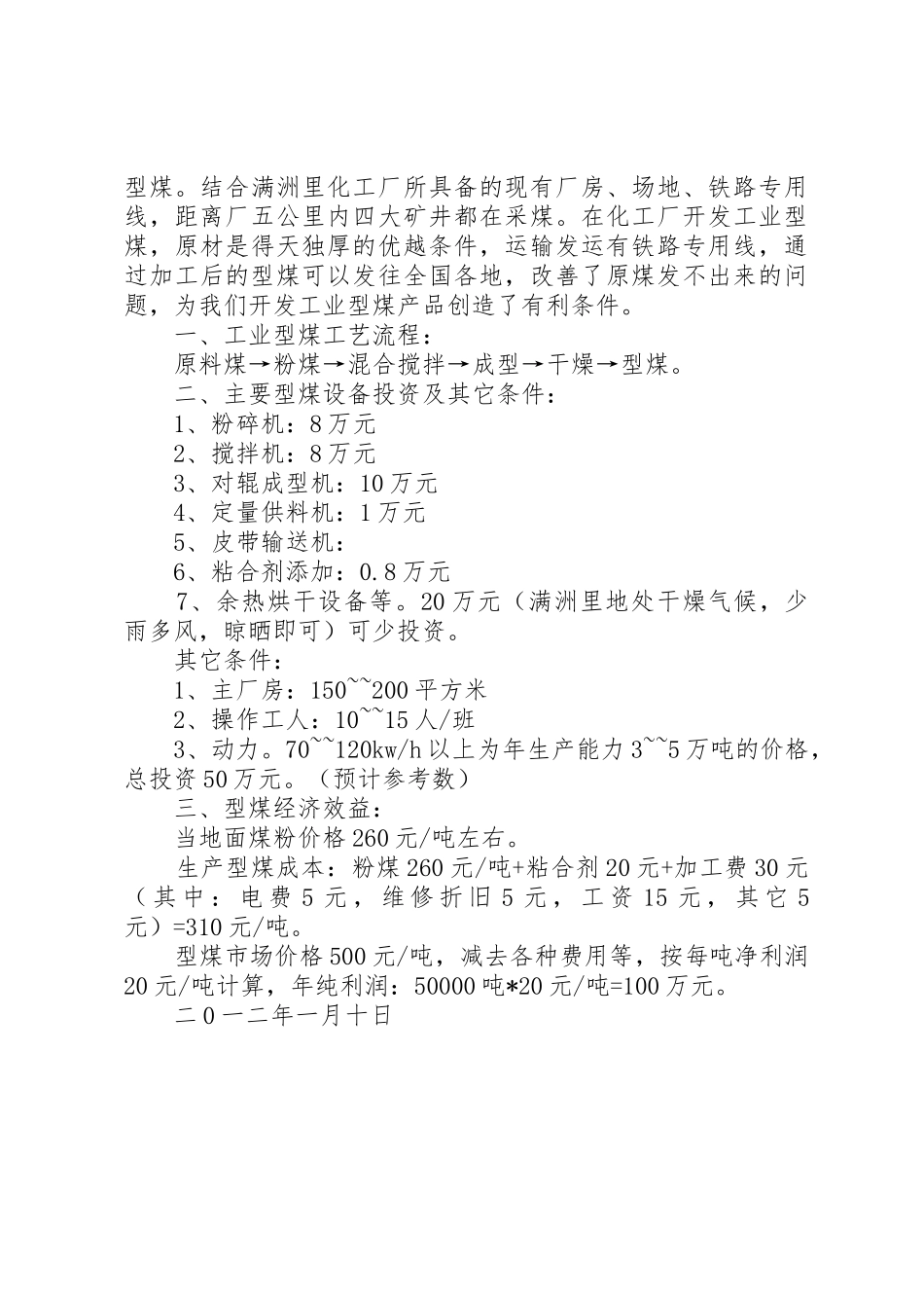 工业型煤可行性分析报告_第2页