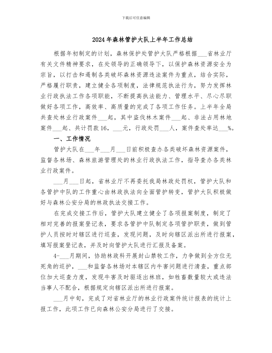 2024年森林管护大队上半年工作总结_第1页