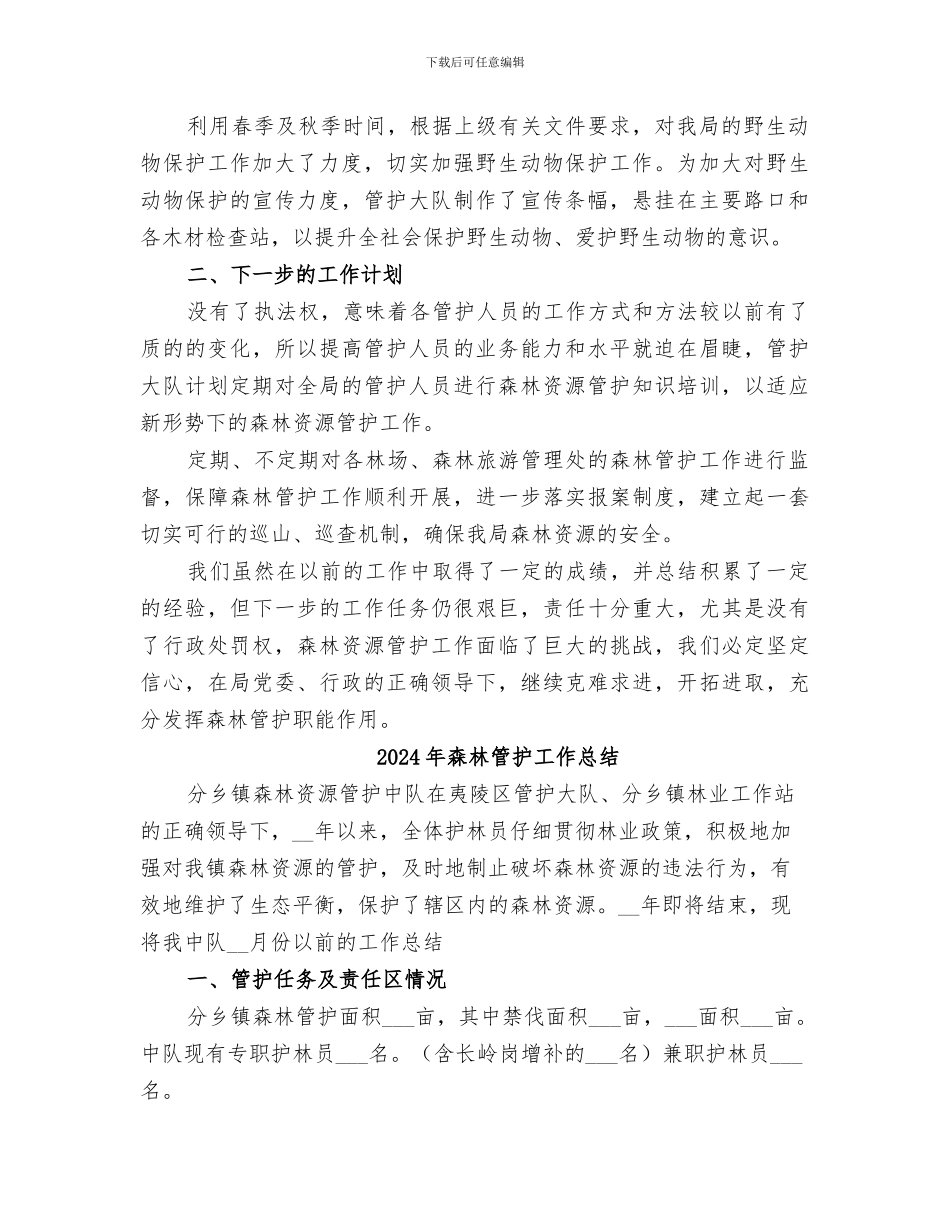 2024年森林管护大队上半年工作总结_第2页