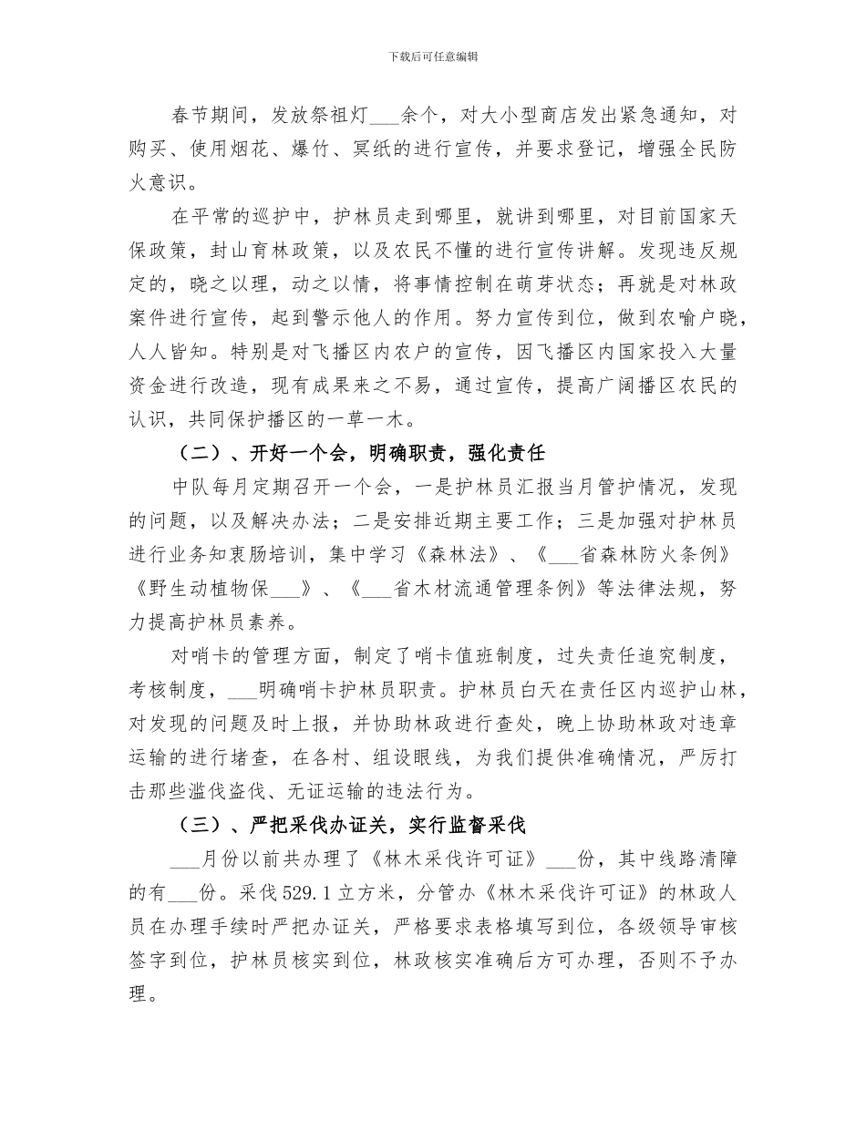 2024年森林管护工作总结范文_第2页