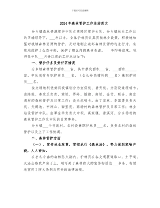 2024年森林管护工作总结范文