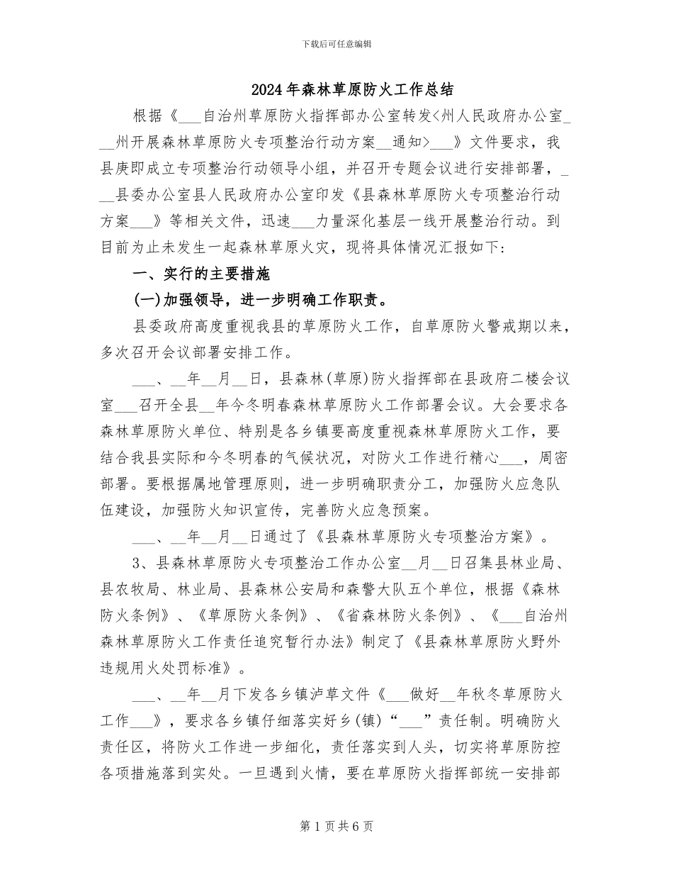2024年森林草原防火工作总结_第1页