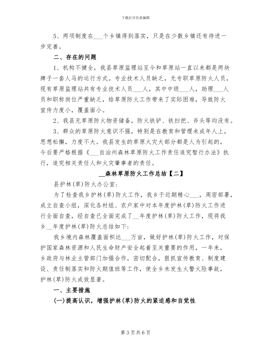 2024年森林草原防火工作总结_第3页