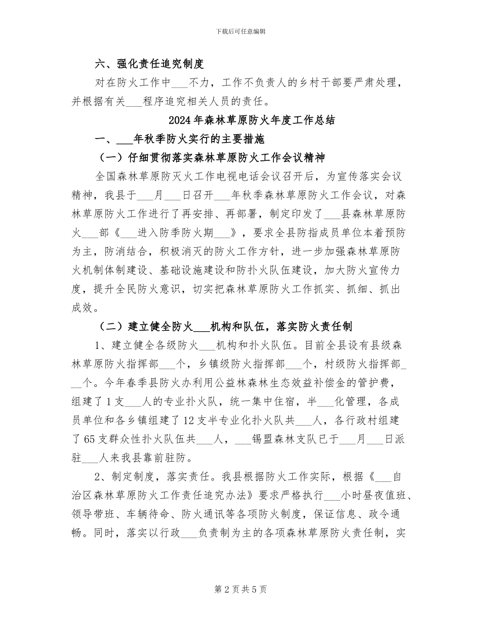 2024年森林草原防火工作总结范文_第2页