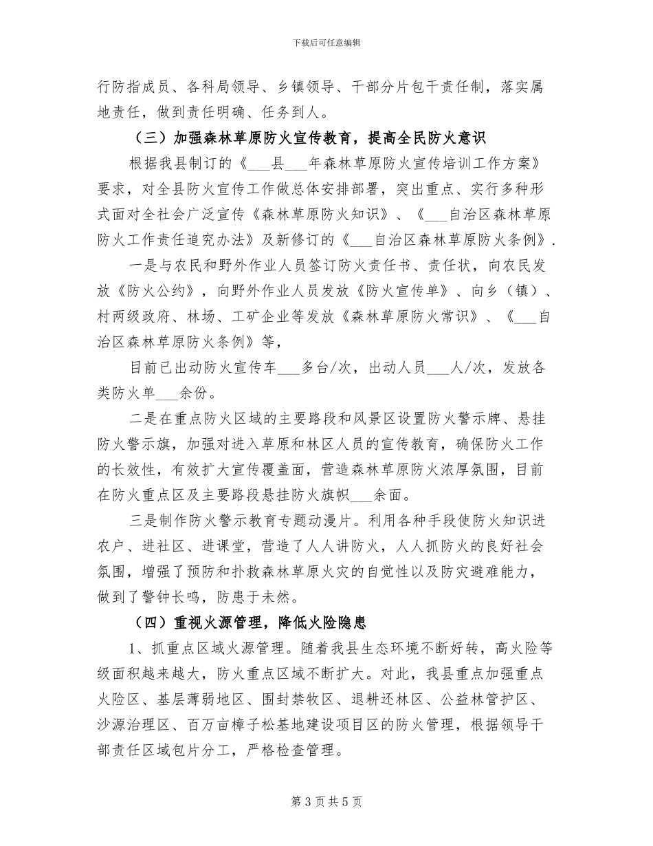 2024年森林草原防火工作总结范文_第3页