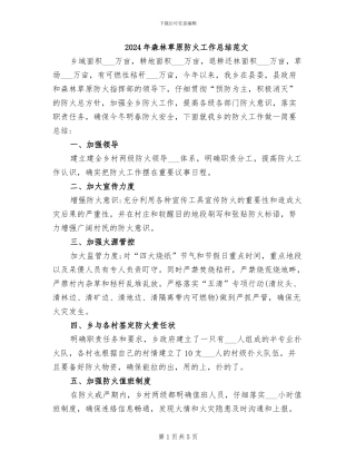 2024年森林草原防火工作总结范文