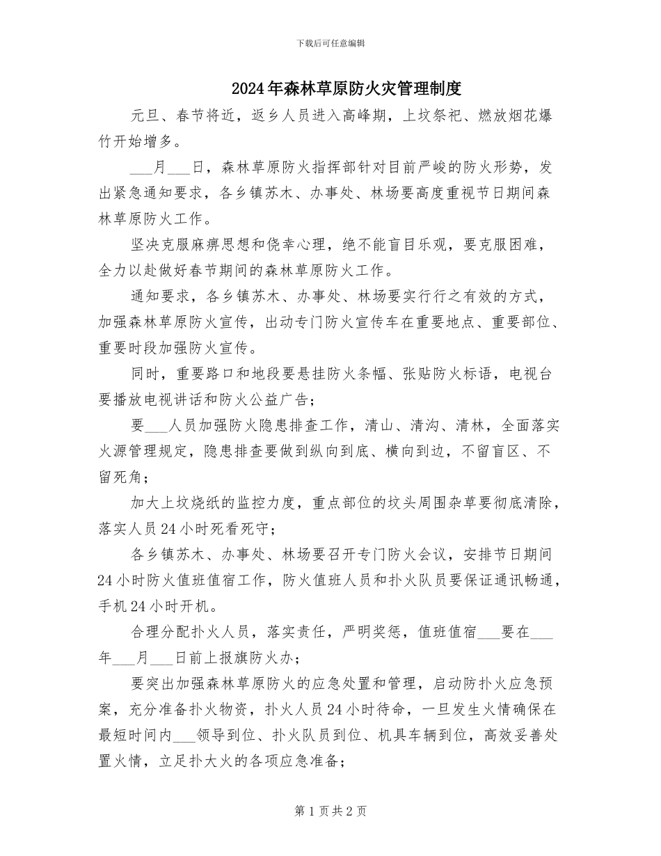 2024年森林草原防火灾管理制度_第1页