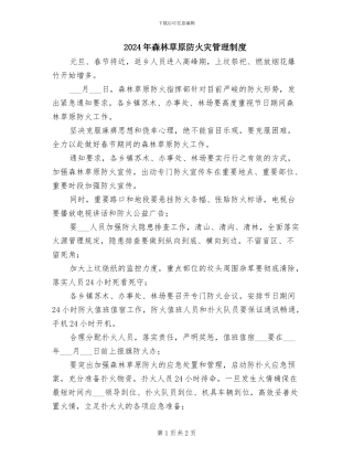 2024年森林草原防火灾管理制度