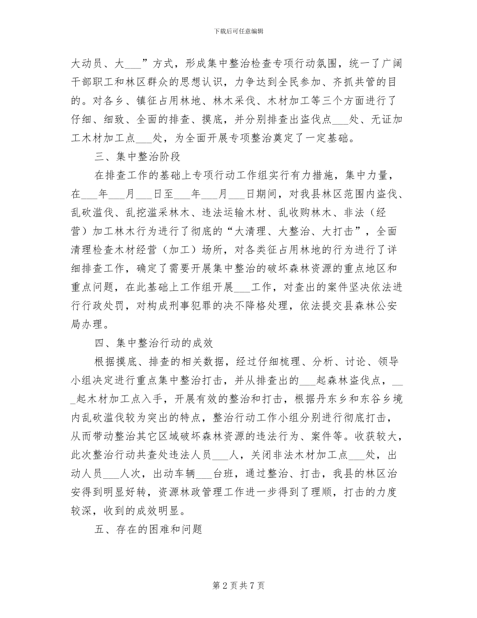 2024年森林资源林政管理工作总结_第2页