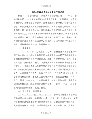 2024年森林资源林政管理工作总结