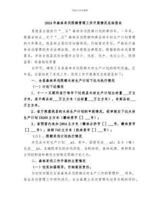 2024年森林采伐限额管理工作开展情况总结报告