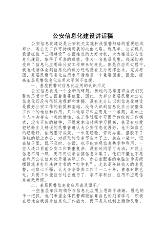 公安信息化建设讲话稿