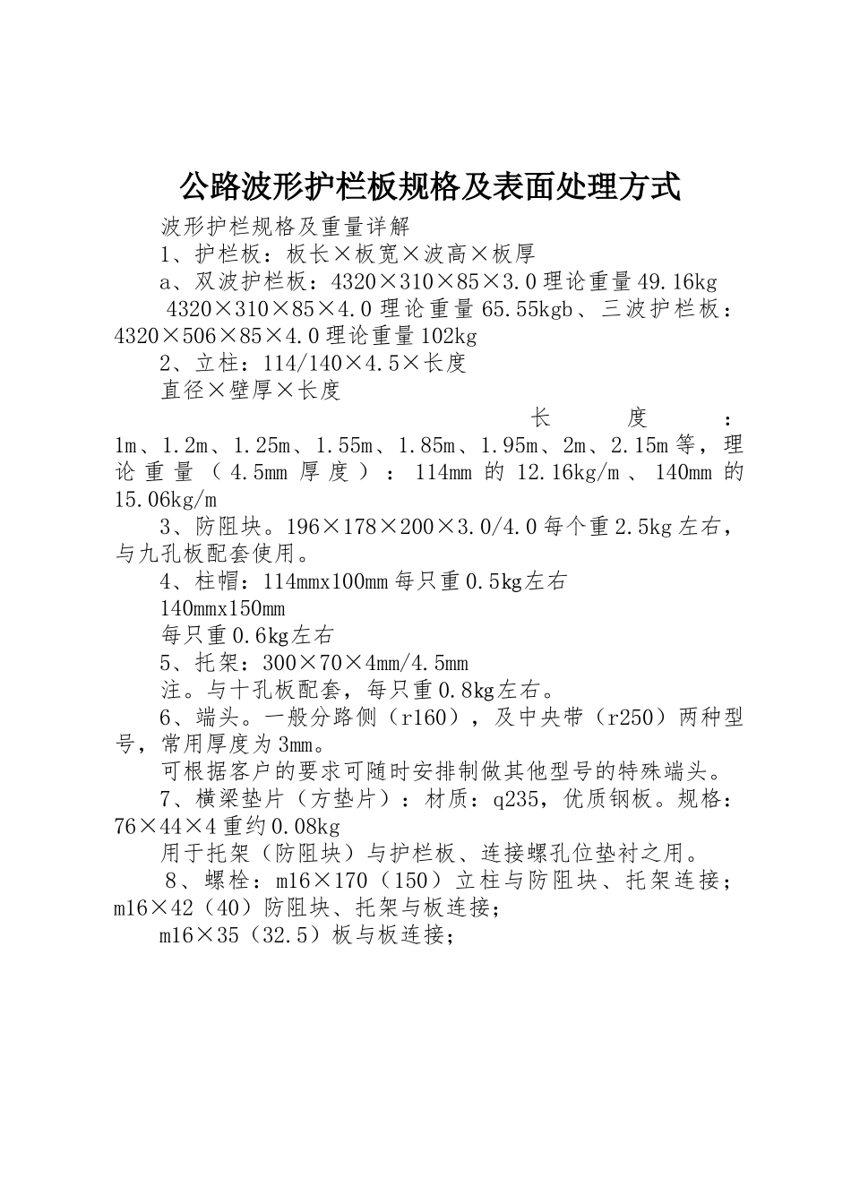 公路波形护栏板规格及表面处理方式_1_第1页