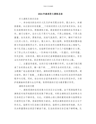 2024年森林防火演练总结