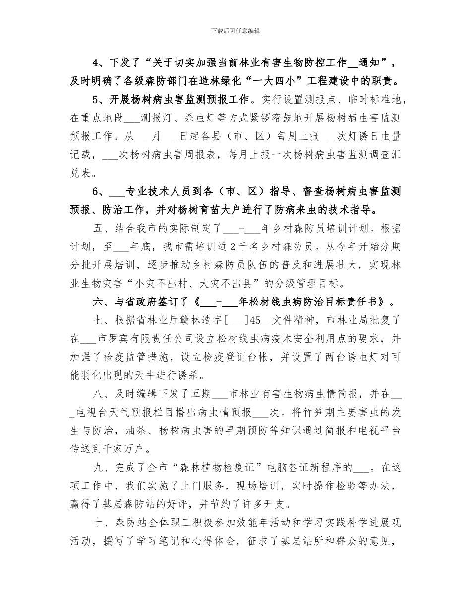 2024年森防站上半年防治工作总结_第2页
