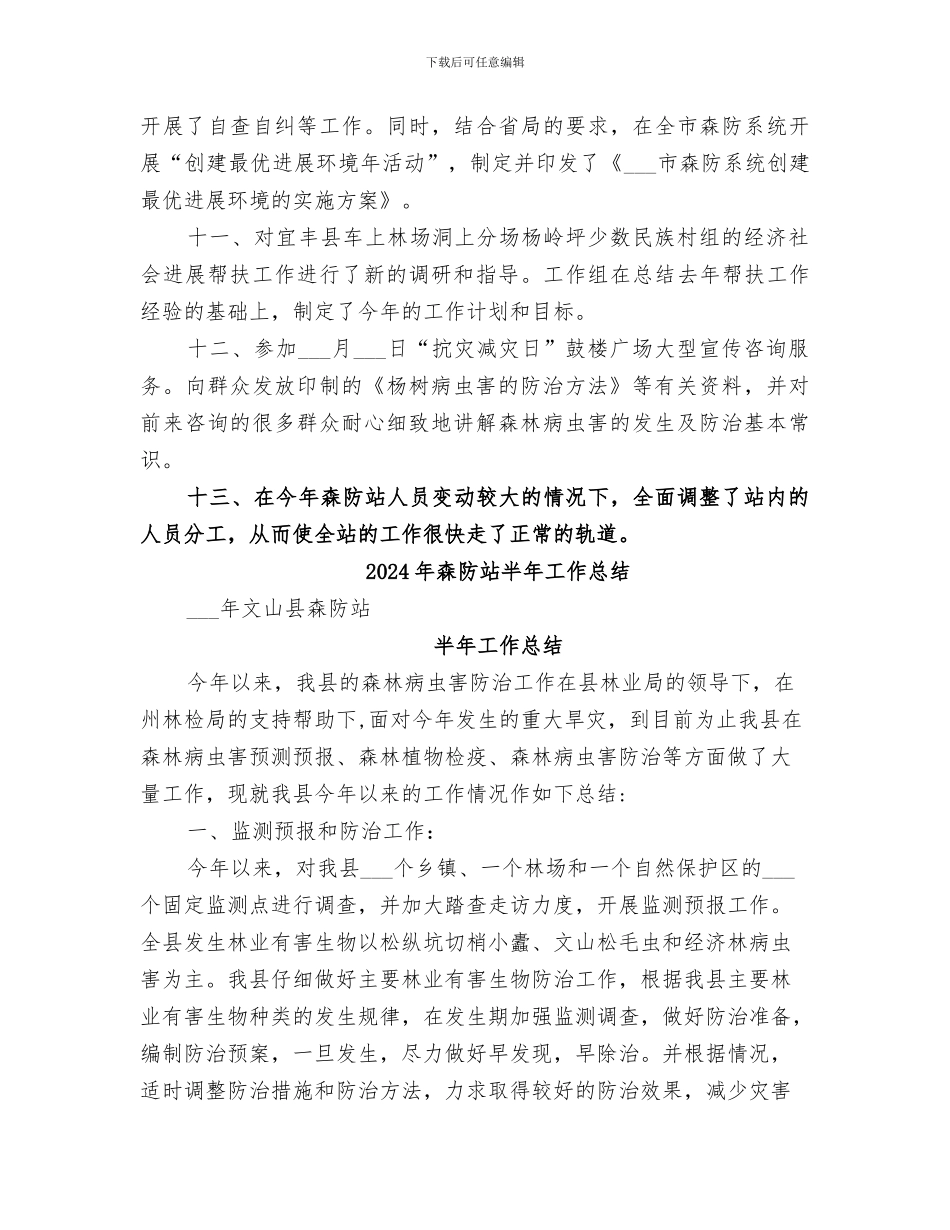 2024年森防站上半年防治工作总结_第3页