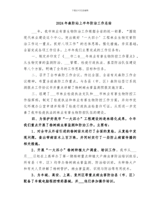 2024年森防站上半年防治工作总结