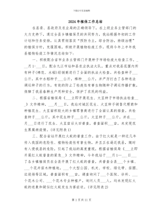 2024年植保工作总结