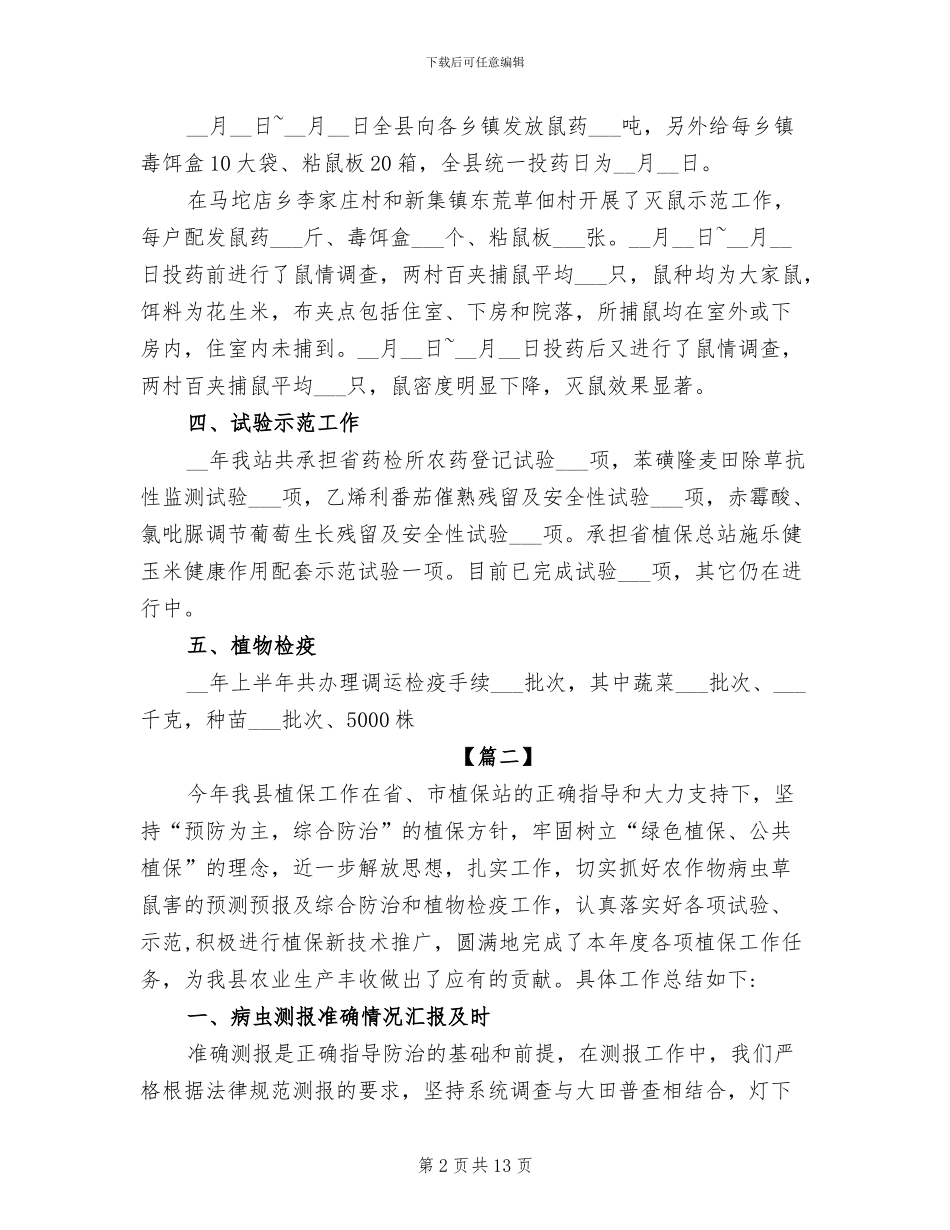 2024年植保站年终工作总结_第2页