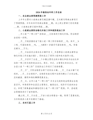 2024年植保站年终工作总结